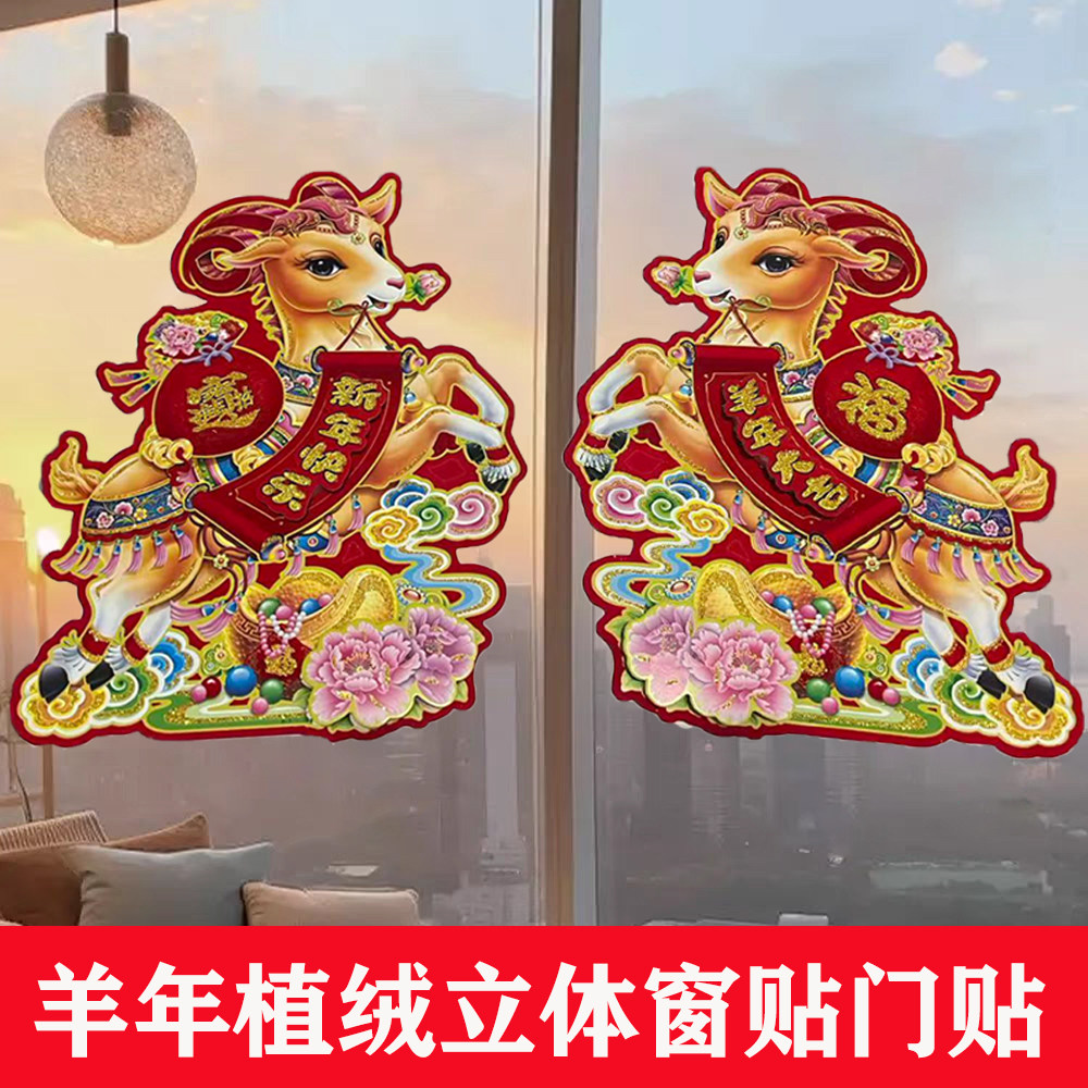 2027羊年新年福字贴创意门贴福贴春节窗贴装饰新春窗花贴纸贴画