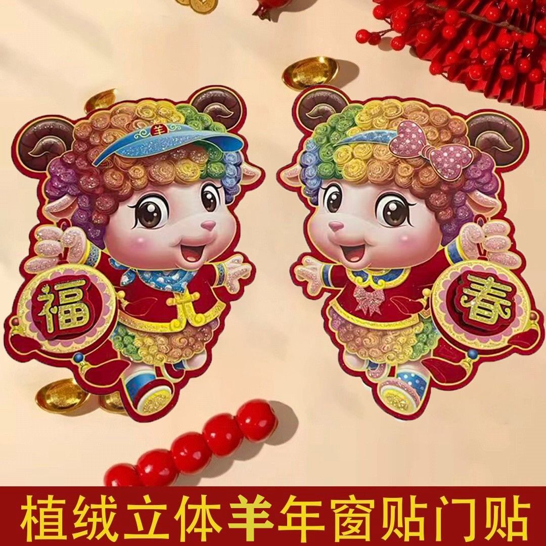 2027春节装饰过年贴画门贴窗贴羊年卡通创意立体福字新年年画