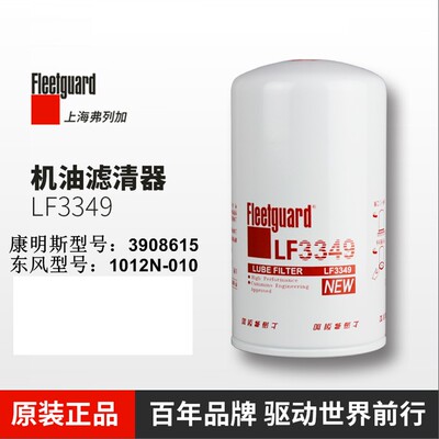 LF3349弗列加机油滤芯1012N-010适配东风康明斯3908615天龙滤清器