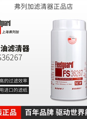 FS36267弗列加原厂柴油滤芯格适配潍柴1000495963油水分离滤清器