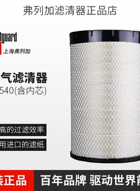 弗列加AA90139空气滤清器AF26557/AF26558适配宇通柳工K2540空滤
