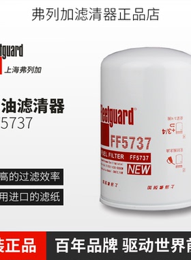 FF5737滤芯弗列加柴油滤清器柴滤柴油格适用东风天龙天锦大力神车