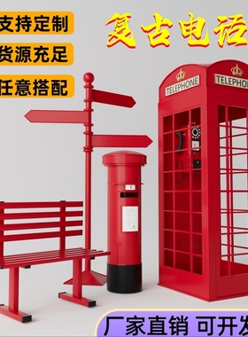 复古铁艺电话亭落地摆件网红店铺装饰邮筒路牌摄影道具模型长椅