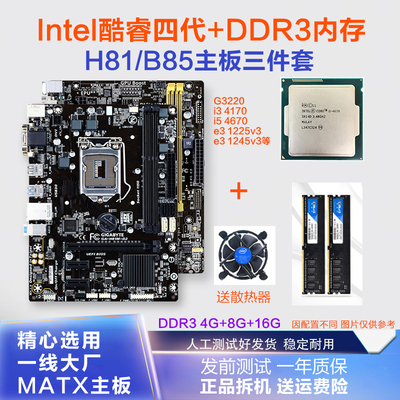技嘉H81B85主板CPU内存三件套