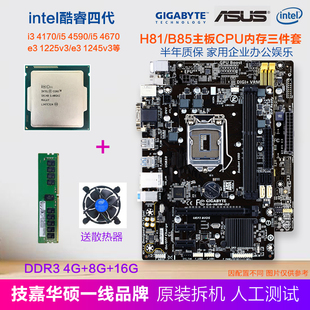 技嘉华硕H81拆机主板cpu内存三件套i3 i5 E3四核游戏办公主板套装