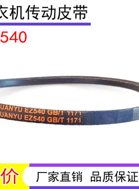 适用金羚洗衣机三角皮带XQB60-H5598/528/528F/578G传动带EZ540