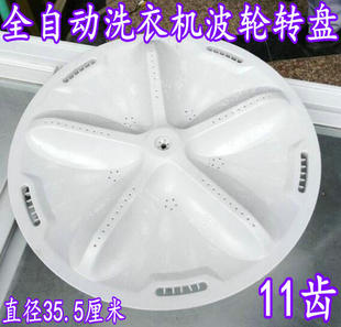 洗衣机转盘 DB80577ES 水叶波轮盘直径35.5CM DB7557ESN 适用三洋