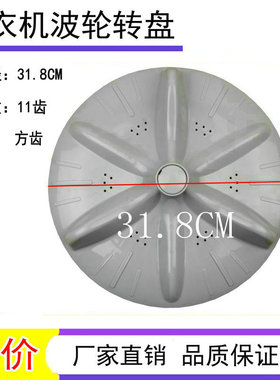 适用于惠而浦洗衣机WI5236S WI5268S WI4538S波轮 水叶 转盘 32CM