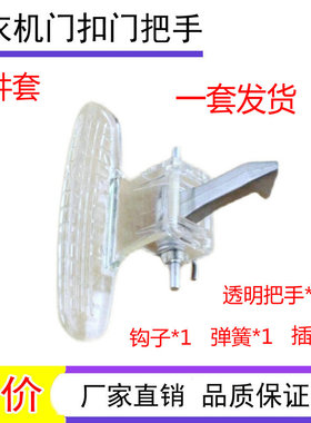 适用小天鹅洗衣机门把手TG53-8029e/8028门拉手tg70-1226e(s)门扣