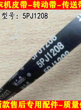 适用于海尔滚筒洗衣机 V12527 5PJ1208 皮带 传动带 传送带配件