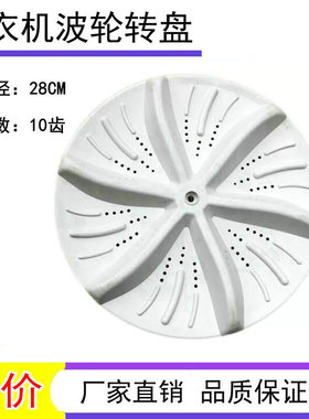 适用海尔XQB33-63A/63G 35-63A 38-62A 40-777洗衣机波轮转盘28CM