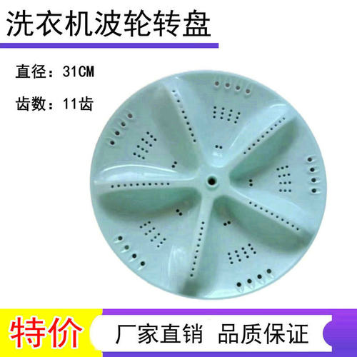 适用荣事达XQB75-168G XQB85-1198洗衣机波轮盘转盘底盘31CM 11齿