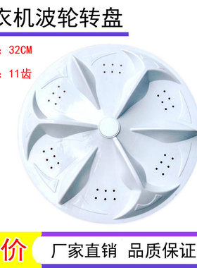 全自动洗衣机波轮盘洗衣机转盘34cm32cm 11齿底盘涡轮水叶配件