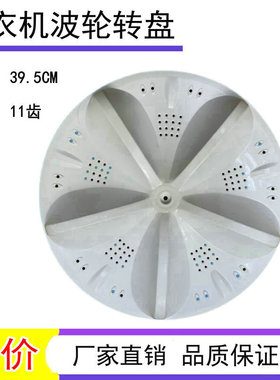 适用于三洋DB100US XQB100-X1 WB100S洗衣机波轮盘转盘底盘 39CM