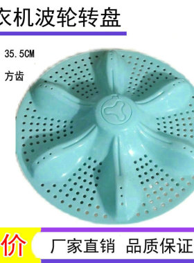 适用熊猫双桶洗衣机XPB96-888S/96-666S/88-88S波轮底盘转盘 通用