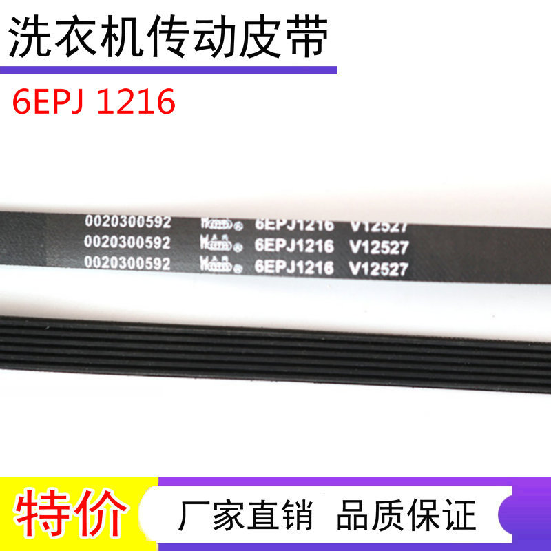 适用海尔洗衣机皮带4PJ1195/5PJ1195/5EPJ1190/5EPJ1208/6EPJ1216