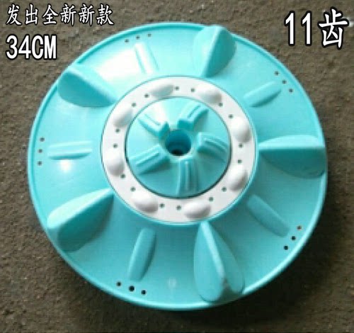 代用适用于中意洗衣机XQB68-968G洗衣机波轮 水叶 转盘 34CM 11齿