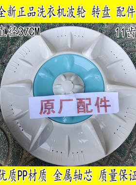 适用川崎全自动洗衣机XQB85-60153Z 波轮配件 波盘内桶圆形底转盘