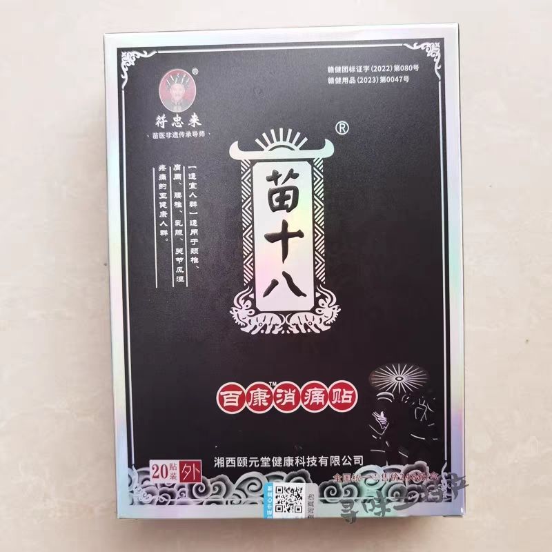 符忠来苗十八膏贴百康消痛贴20贴装神农本草膏贴