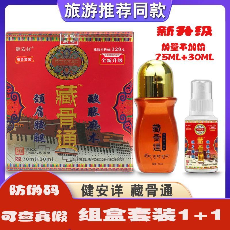 健安祥藏骨通百康消痛液藏古通藏古灵藏秘透骨液肩颈腰腿舒缓精油