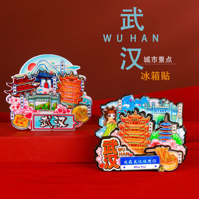 湖北武汉创意文创城市冰箱贴武汉