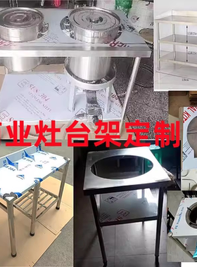 专业定制厨房不锈钢灶台架工作台猛火灶支架汤桶架商用卤味汤锅架