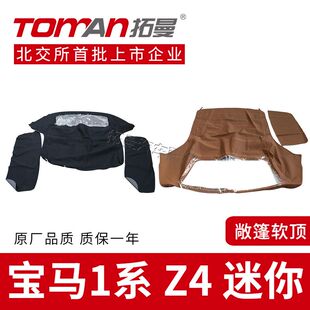 适配宝马Z4 R52车顶棚子软篷顶蓬拓曼配件 E85软顶敞篷布迷你MINI