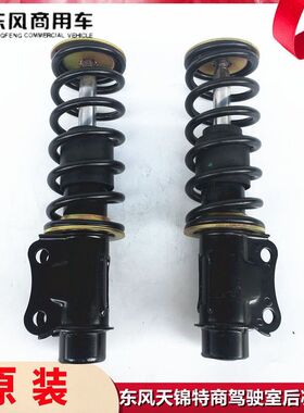 原装东风天锦驾驶室后减震器特商后悬避震器减震器5001150-C1100