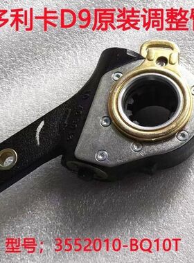 东风多利卡D9 原厂后轮自动调整臂 BQ10T刹车调整臂后桥配件