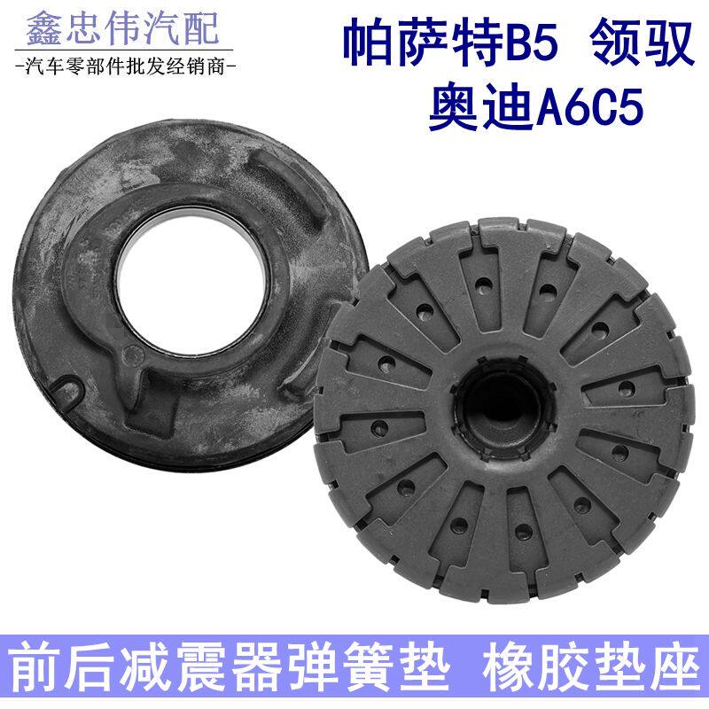 帕萨特B5前减下座领驭A6C5前减震器下弹簧橡胶垫后减震弹簧垫胶垫