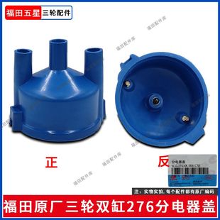 福田三轮摩托双缸276四缸462/465分电器盖/分火头/高压阻尼线配件