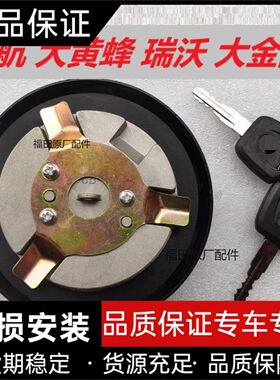 福田瑞沃ES3ES5领航ES7奥铃大黄蜂欧航S5原厂柴油油箱盖