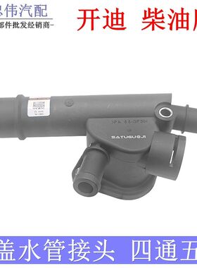 开迪柴油车发动机缸盖三通老A4 1.9缸盖五通缸盖四通水管接头132D