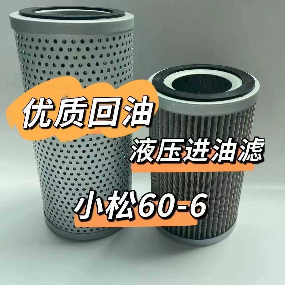 小松60-6液压进油回油玻