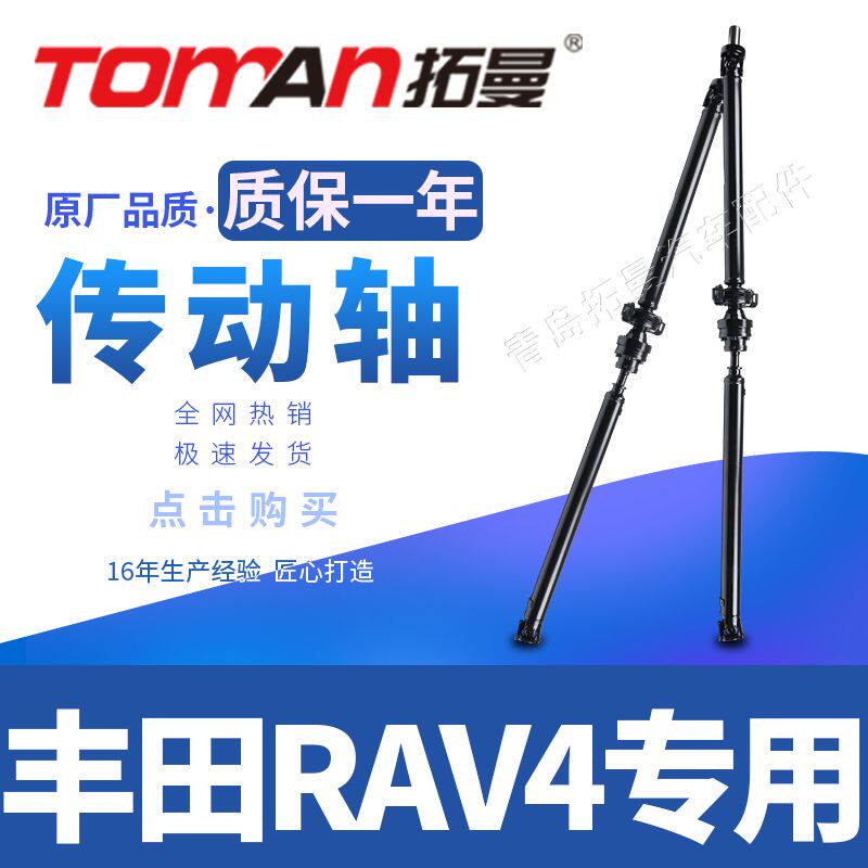 适用于丰田RAV4传动轴总成TOYOTA新老款通用拓曼品牌底盘悬挂拓曼