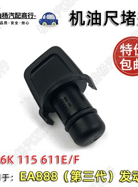 适配奥迪EA888三代发动机机油尺堵盖 A6L机油标尺小盖A4L帕萨特Q5