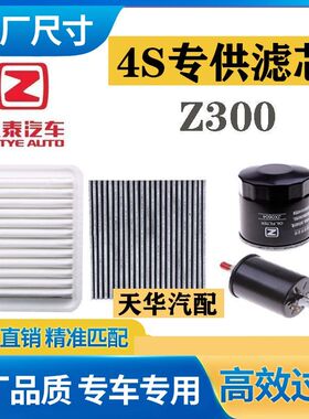 适配12-13款众泰Z300空气滤芯14-16款空调滤芯机油滤专用三滤套装