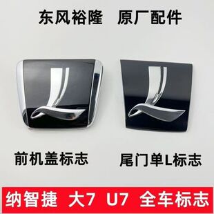 纳智捷大7U7MPV前后标志前中网标机盖标志新大7中网标后标
