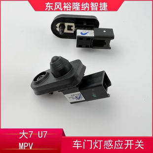 纳智捷大7门灯开关MPV车门门碰开关门撞开关门灯感应开关原厂配件