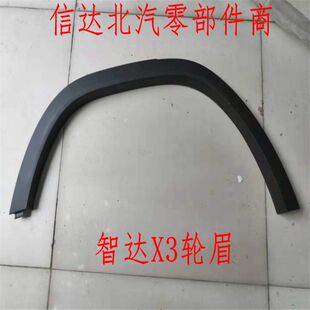 北京汽车北汽智行 智达X3轮眉车轮外饰板智达X3轮眉带卡扣