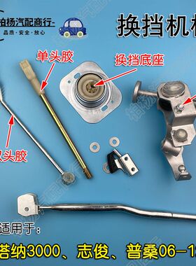适用桑塔纳3000志俊06普桑超人换挡机构总成挂挡底座档杆排挡修包