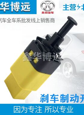 北汽E130E150绅宝D20D50D70X25X35X55X65EV160制动灯煞车灯开关