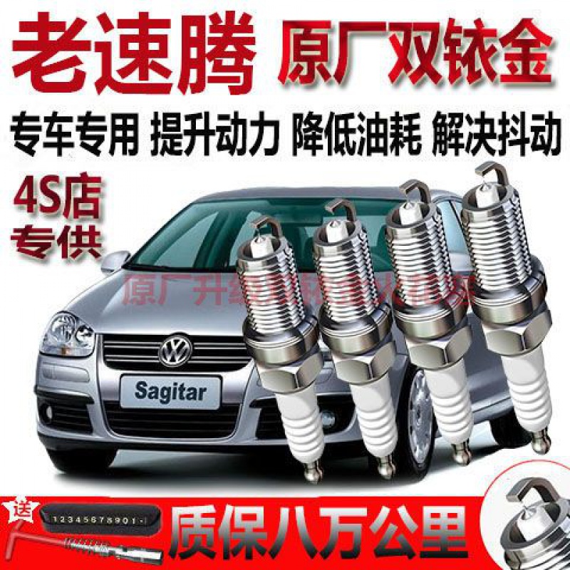 大众速腾火花塞火嘴1.4T/1.6L/1.8T/2.0L专用原厂升级双铱金原装