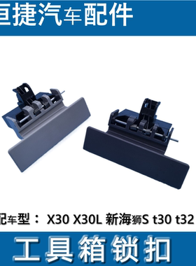 小海狮X30X30L小货车T30T32T50T52工具箱扣手杂物箱锁杂物箱扣手