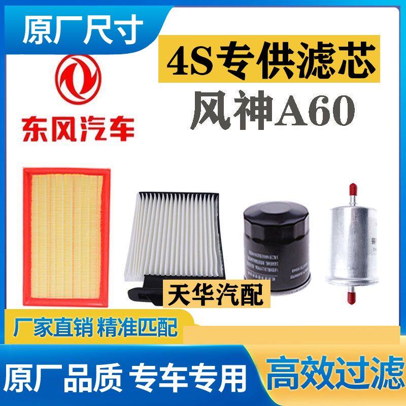东风风神A60空气滤格空调滤清器12-17款原厂保养专用机油滤汽油滤