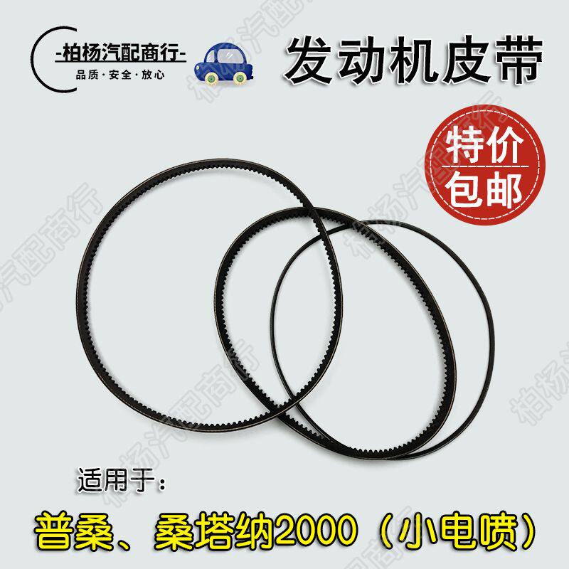 适用于桑塔纳2000小电喷普桑压缩机发电机皮带空调风扇助力泵皮带