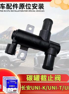 适用长安UNI-KTV/CS75plusCS55PLUS达碳罐截止阀炭罐阀门总成原厂