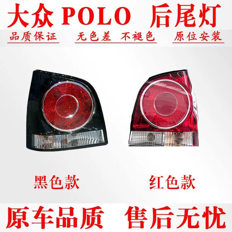 适配06 07 08 09 10年老款大众菠萝Polo后尾灯总成劲情左右后大灯