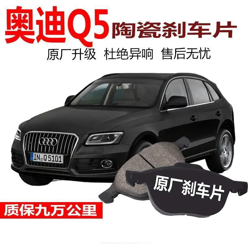 奥迪Q5刹车片2.0T/3.0/3.2原厂陶瓷前后轮制动陶瓷刹车片原装