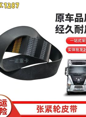适用于陕汽德龙 潍柴发动机风扇皮带15PK1287皮带风扇带